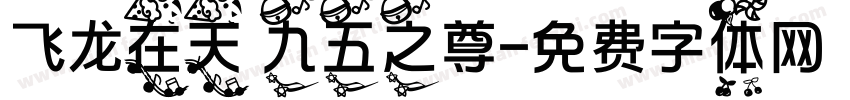 飞龙在天 九五之尊字体转换